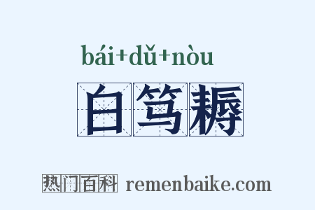 白笃耨是什么意思的图片